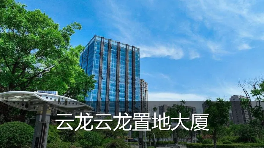 云龙云龙置地大厦