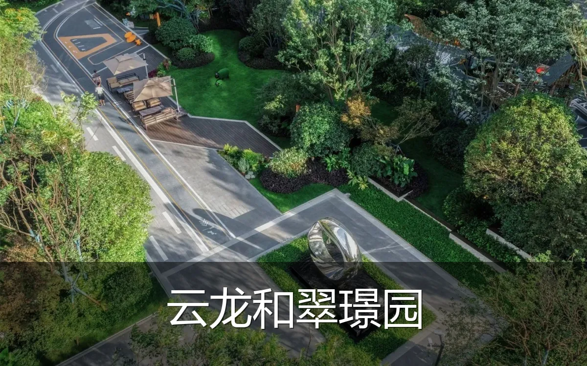 云龙和翠璟园