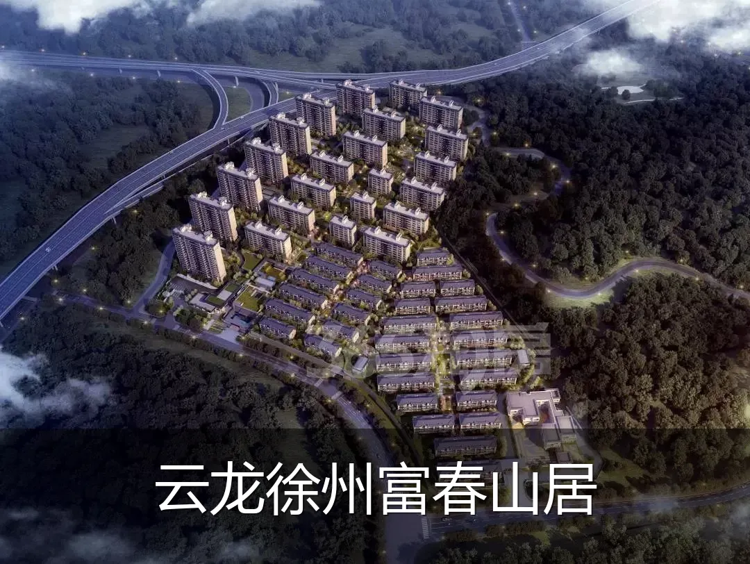 云龙徐州富春山居