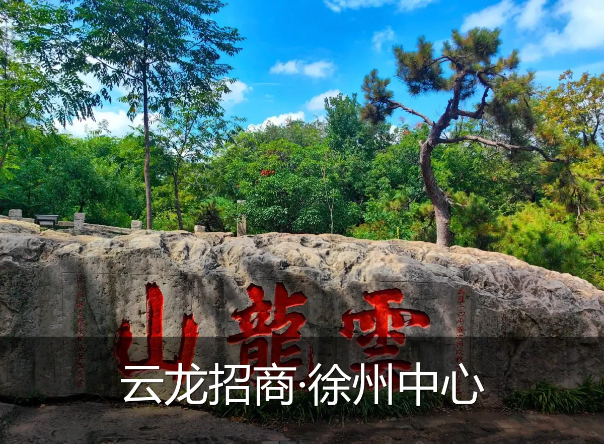 云龙招商·徐州中心