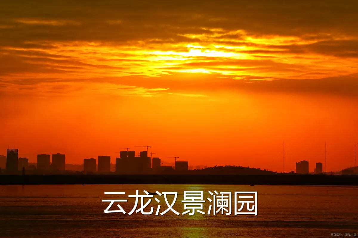 云龙汉景澜园