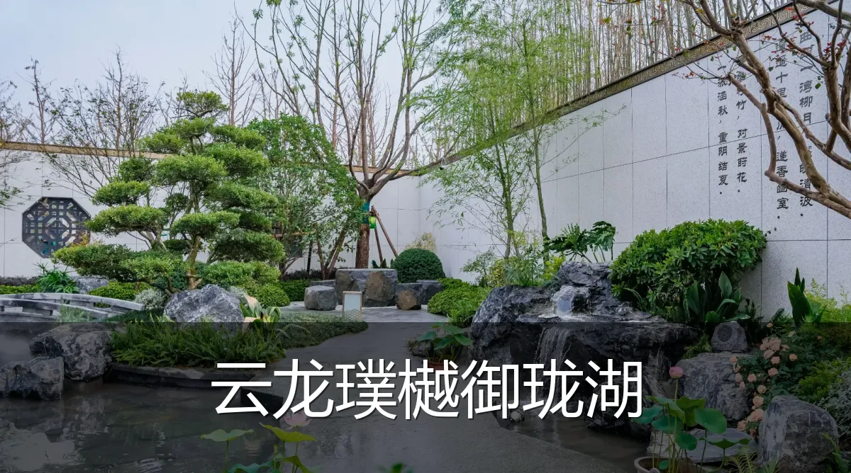 云龙璞樾御珑湖
