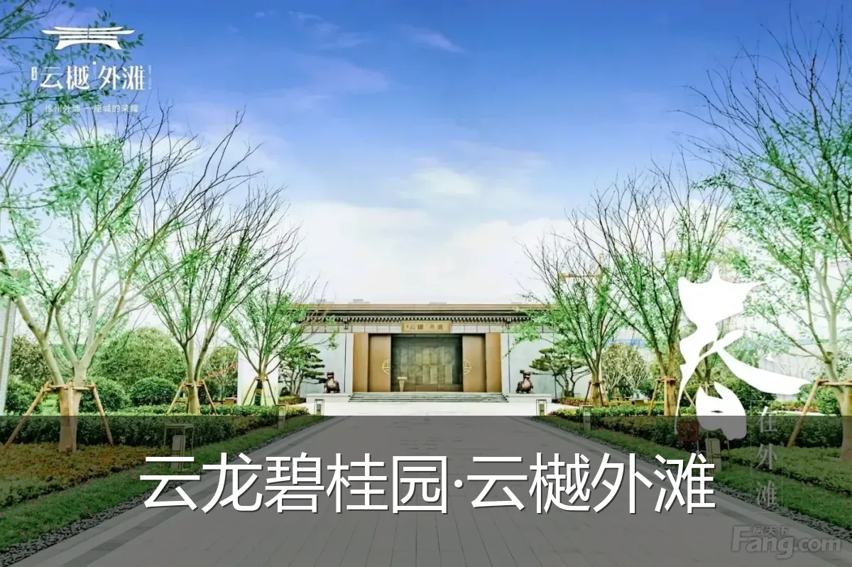 云龙碧桂园·云樾外滩